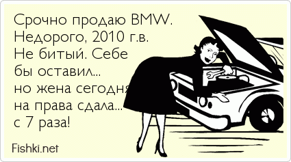 Срочно продаю BMW. Недорого, 2010 г.в. Не битый. Себе бы оставил... но жена сегодня на права сдала... с 7 раза!