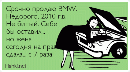 Срочно продаю BMW. Недорого, 2010 г.в. Не битый. Себе бы оставил... но жена сегодня на права сдала... с 7 раза!