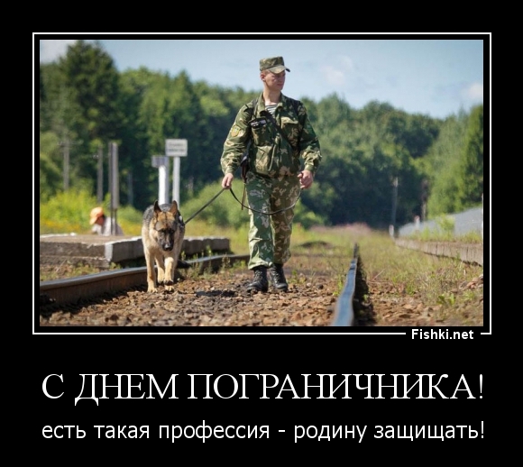 С Днем Пограничника!