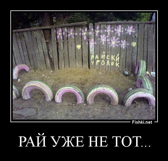 Рай уже не тот...