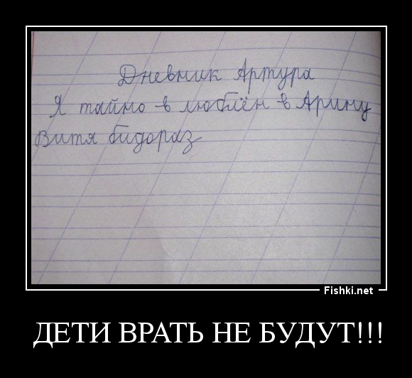 Дети врать не будут!!!