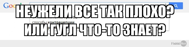 Неужели все так плохо?