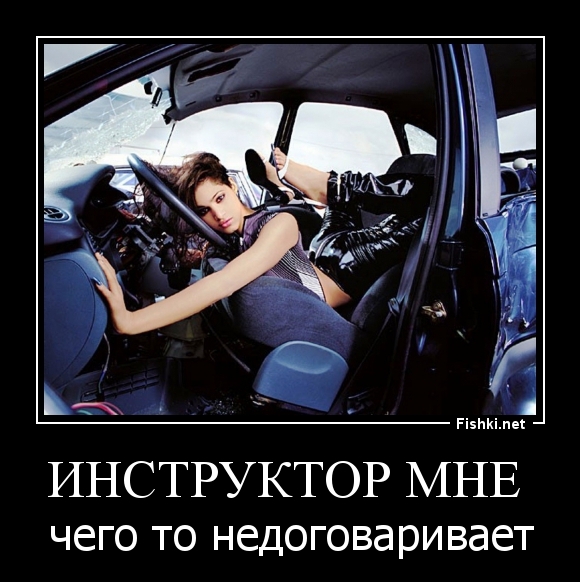 инструктор мне 