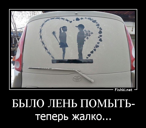 было лень помыть-