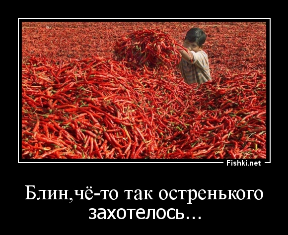 Блин,чё-то так остренького