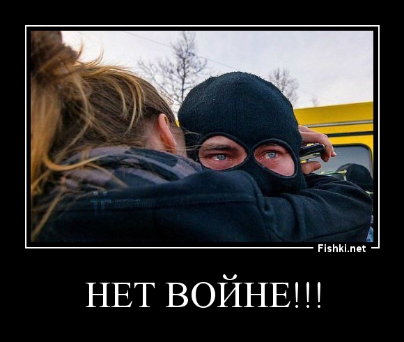 нет войне!!!