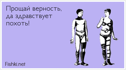 Прощай верность,  да здравствует  похоть!