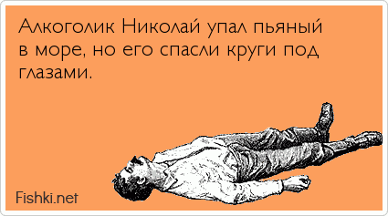 Алкоголик Николай упал пьяный в море, но его спасли круги под глазами.