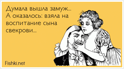 Думала вышла замуж... А оказалось: взяла на воспитание сына свекрови...