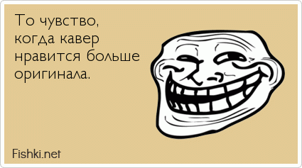 То чувство, когда кавер нравится больше оригинала.