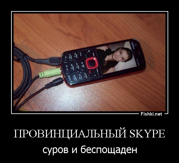 Провинциальный Skype