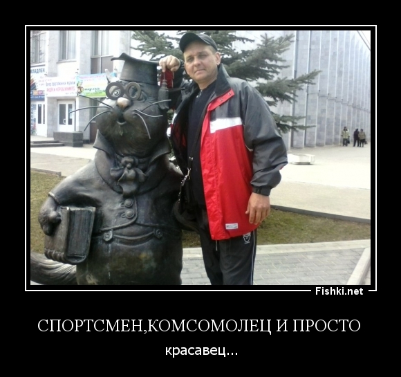 Спортсмен,комсомолец и просто 