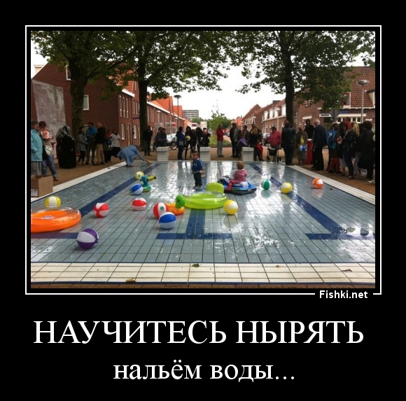 НАУЧИТЕСЬ НЫРЯТЬ 