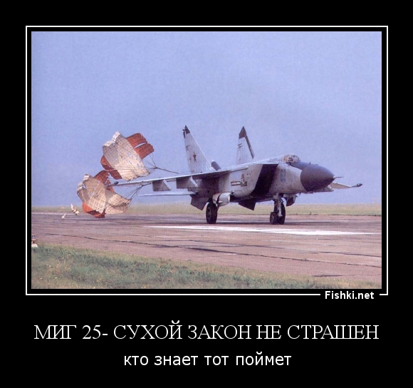 МИГ 25- сухой закон не страшен