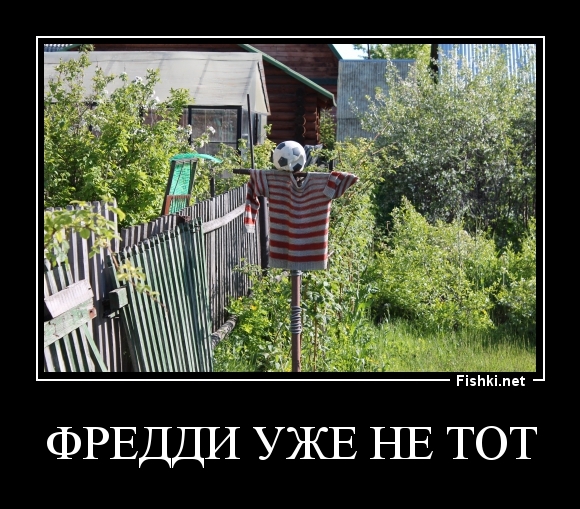 Фредди уже не тот