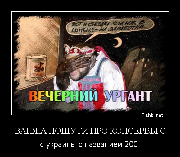 Ваня,а пошути про консервы с