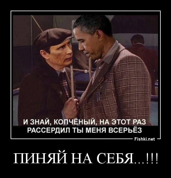 ПИНЯЙ НА СЕБЯ...!!!
