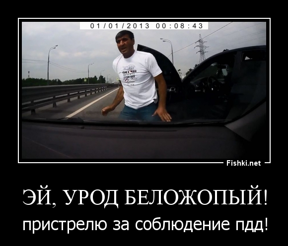 ЭЙ, УРОД БЕЛОЖОПЫЙ!