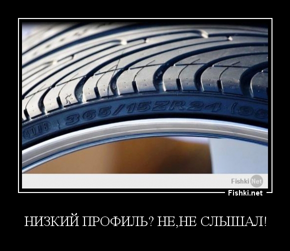 Низкий профиль? Не,не слышал!