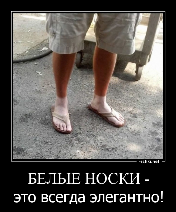Белые носки -