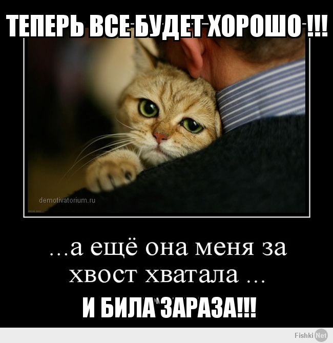 Теперь все будет хорошо !!!