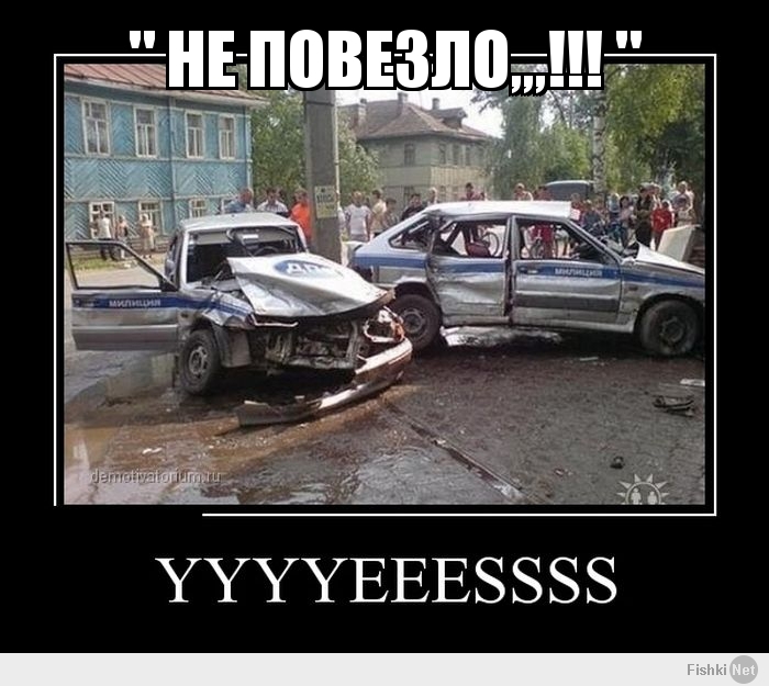 " НЕ ПОВЕЗЛО,,,!!! "