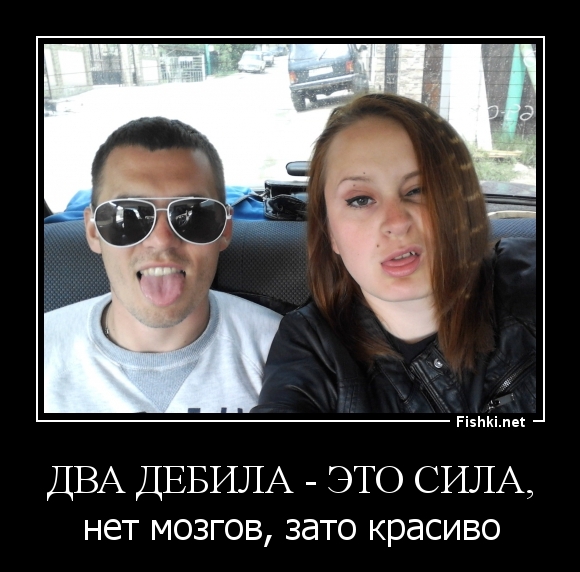 Два дебила - это сила,