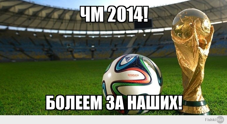 ЧМ 2014!