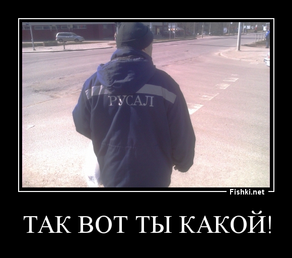 ТАК ВОТ ТЫ КАКОЙ!