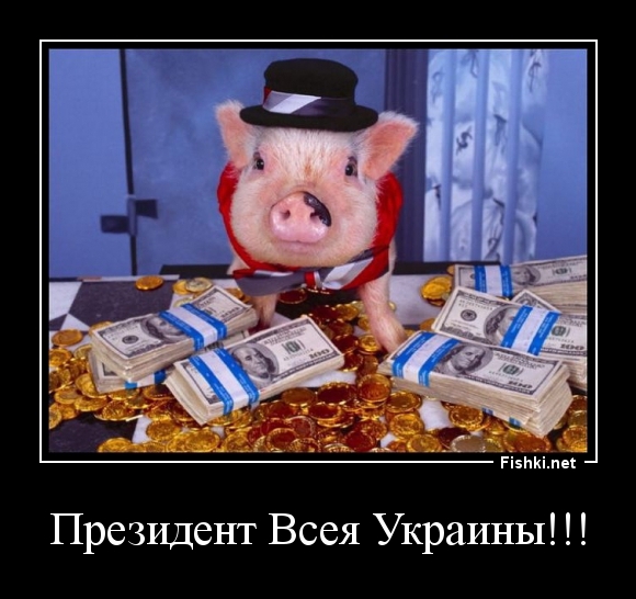 Президент Всея Украины!!!