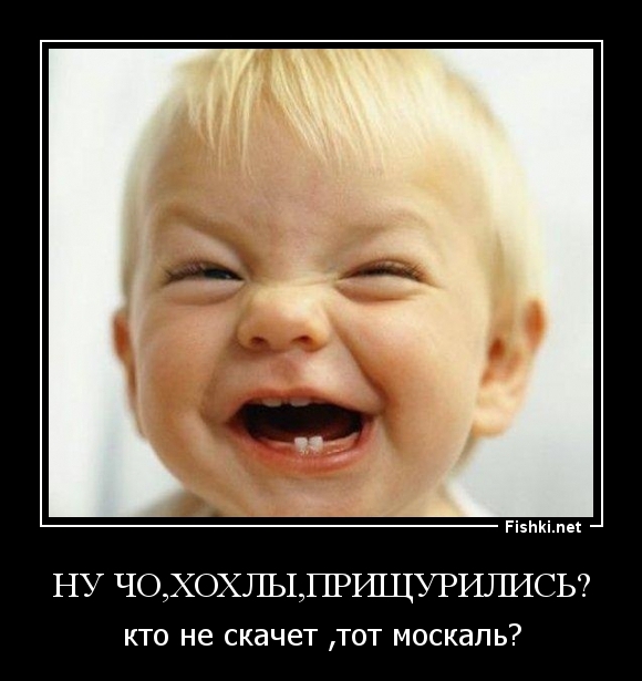 Ну чо,хохлы,прищурились?