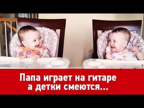 Папа играет на гитаре, детки смеются и танцуют