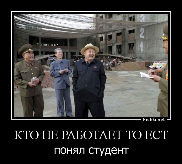 Кто не работает то ест