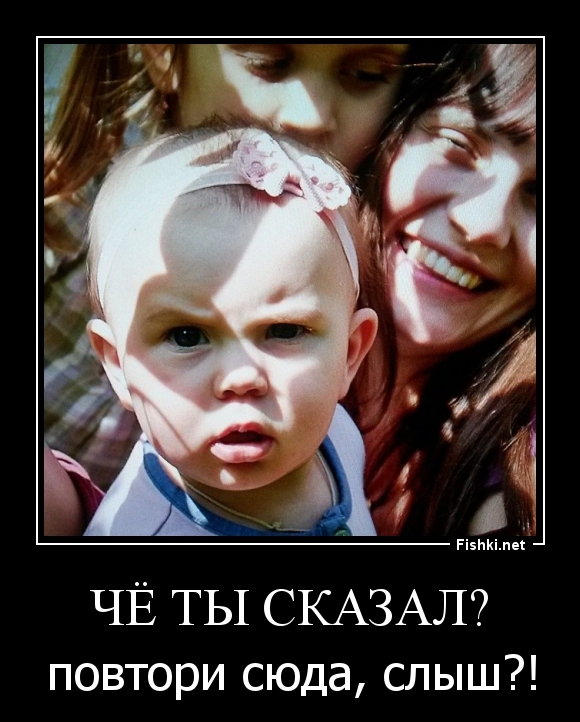 Чё ты сказал?