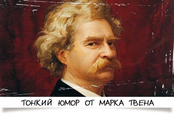 Тонкий юмор от Марка Твена.