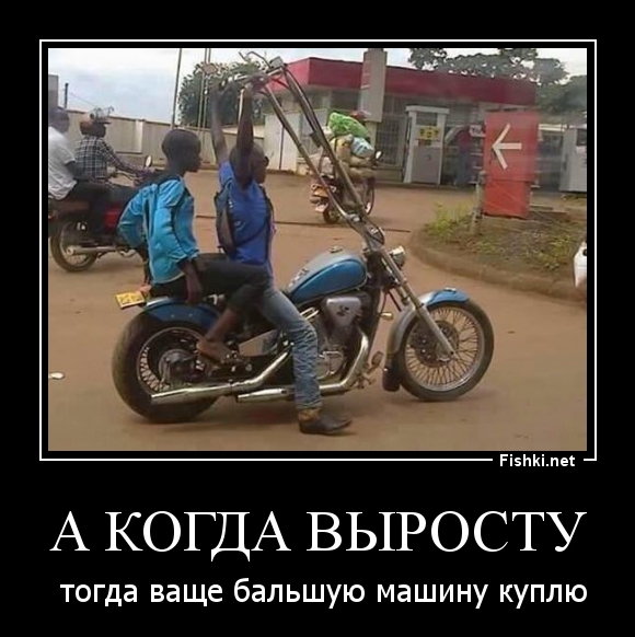 А КОГДА ВЫРОСТУ