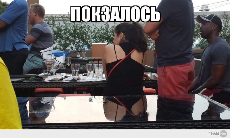 покзалось