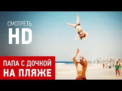 Папа и дочка на пляже устроили акробатическое выступление. Молодцы!