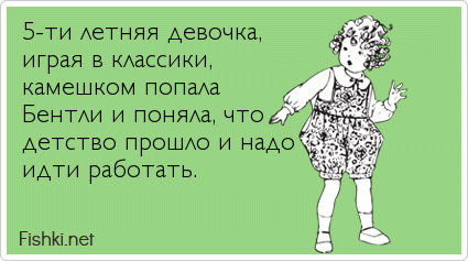 5-ти летняя девочка, играя в классики, камешком попала  Бентли и поняла, что  детство прошло и надо идти работать.