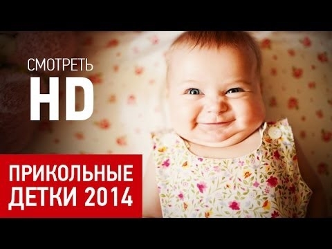 Прикольные дети 2014. Поднимите себе настроение! 