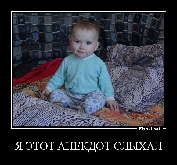 Я ЭТОТ АНЕКДОТ СЛЫХАЛ
