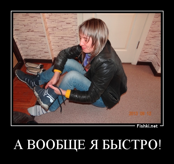 А ВООБЩЕ Я БЫСТРО!