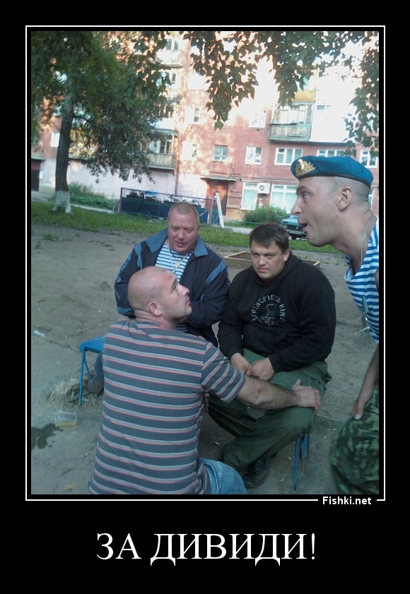 За ДИВИДИ!