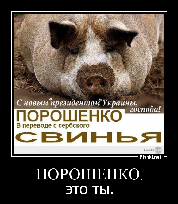 ПОРОШЕНКО.