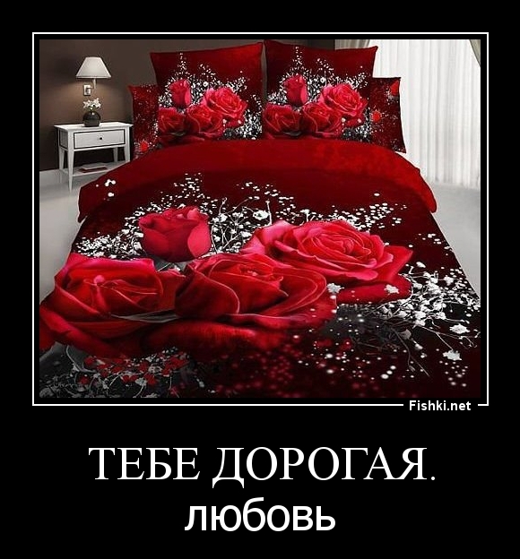 тебе дорогая.