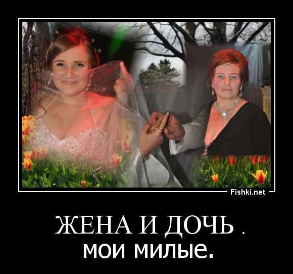  жена и дочь .