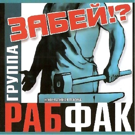 "Рабфак" и "ЕжоFF Band" музыка под политической цензурой