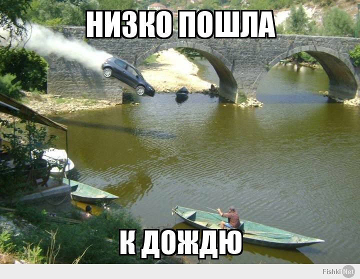 низко пошла