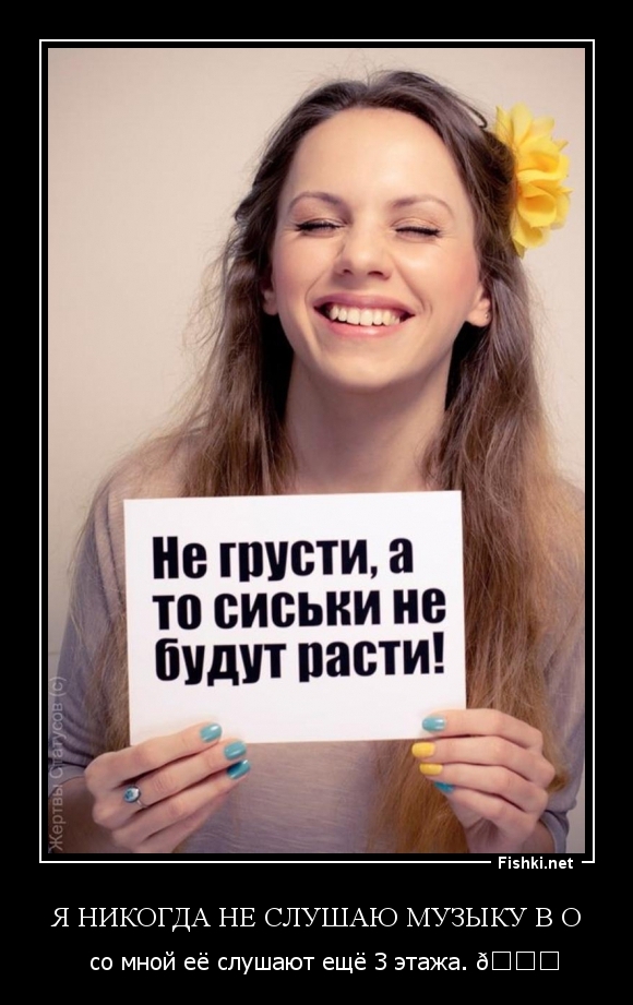 Я никогда не слушаю музыку в о