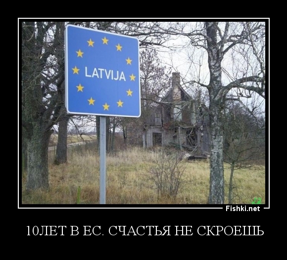 10лет в ЕС. Счастья не скроешь
